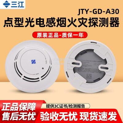 高新投三江烟感JTY-GD-A30点型光电感烟火灾探测器烟雾报警A系列