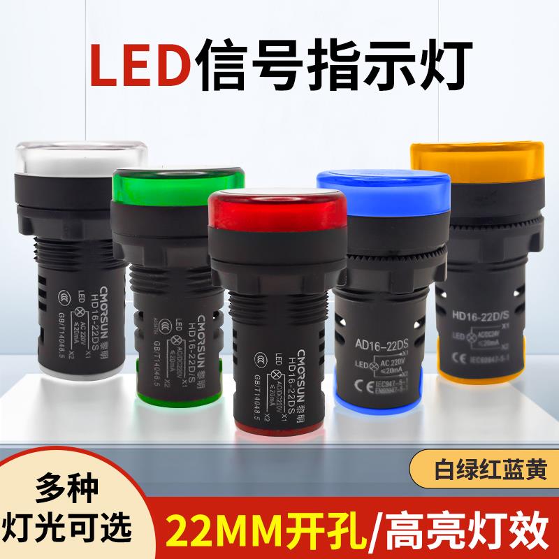 黎明LED讯号指示灯AD16-22DS电源工作讯号灯AC220V380V红黄绿蓝白