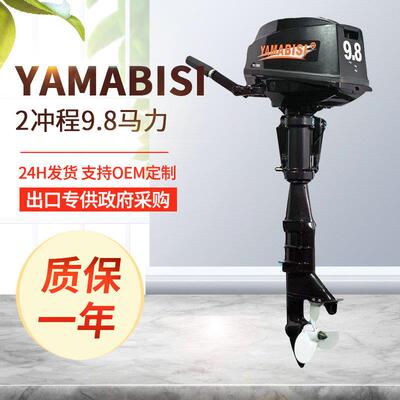 YAMABISI双马4冲程9.8马力舷外机皮艇船挂渔船马达户外船外机