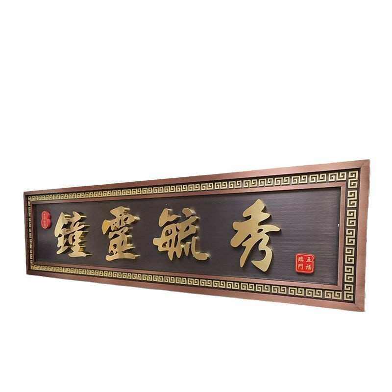 不锈钢仿古牌匾制作小区别墅农村自建房门头招牌背发光字牌匾制作