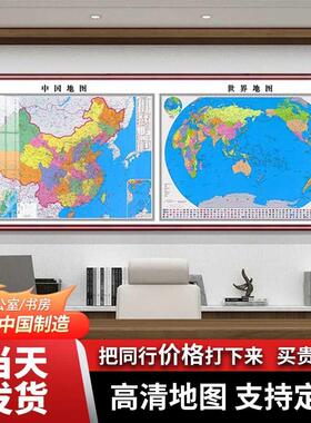 2026新版办公室地图装饰画挂画中国世界高清地图壁画客厅卧室挂图