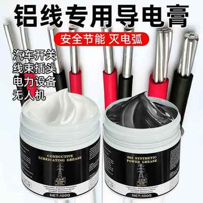 铝线专用导电膏电导电脂油滑油润滑脂膏导电膏车插头线束汽导电膏