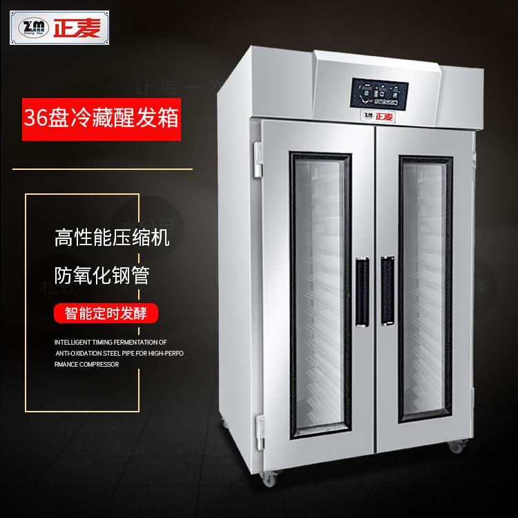 正麦36盘双门冷藏醒发箱商用发酵箱面包馒头自动定时冷冻醒发箱