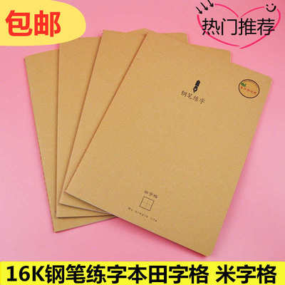 包邮米字格练字本硬笔书法本小学生牛皮钢笔练字纸缝线田字格16K