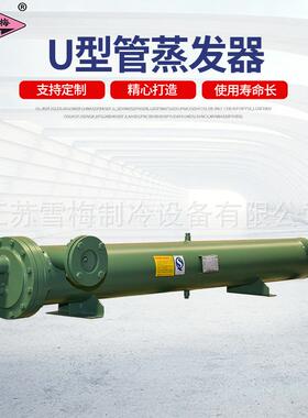 U型管蒸发换热器列管式不锈钢列管冷凝器混合高效制冷