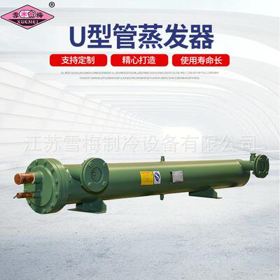 U型管蒸发换热器列管式不锈钢列管冷凝器混合高效制冷