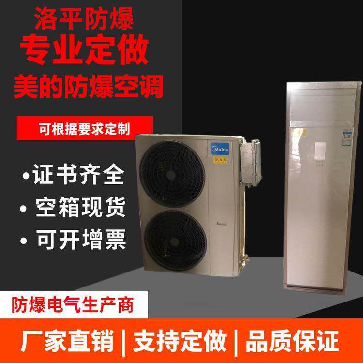 洛平BKF-35-Ex壁挂式防爆空调1.5匹P冷暖两用变频节能厂家现