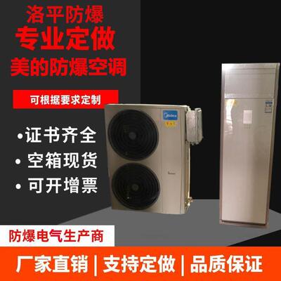 洛平BKF-35-Ex 壁挂式防爆空调 1.5匹P冷暖两用 变频节能 厂家现