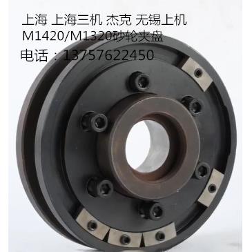 外圆磨床配件M1420A M1320A砂轮夹盘法兰盘卡盘上海三机杰克无锡