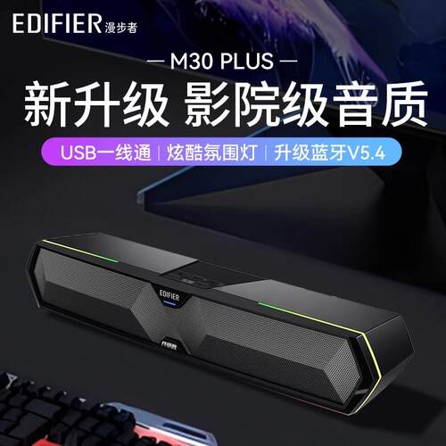 Edifier/漫步者 M30 PLUS游戏电竞蓝牙音响电脑电视台式机USB音箱