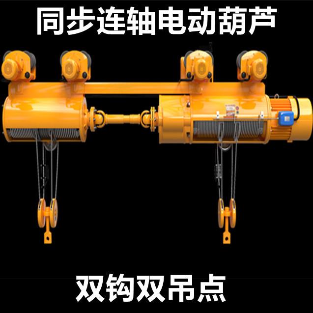 水闸用同升降双吊钩双吊点同步连轴钢丝绳电动葫芦运行固定遥控