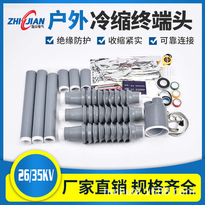 WLS-35KV户内外高压冷缩电缆终端头nls电力附件套管