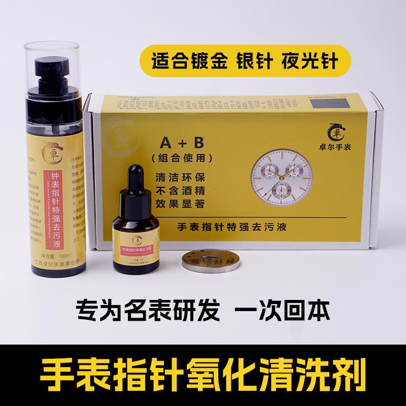 指针氧化清洗翻新套装名表分秒针抛光工具钟表氧化清洗剂修表工具