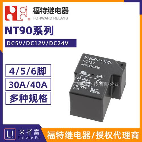 福特继电器 NT90RNAE5/12/24CB NT90RHAE/NT90HCE 12V4/6脚30A40A