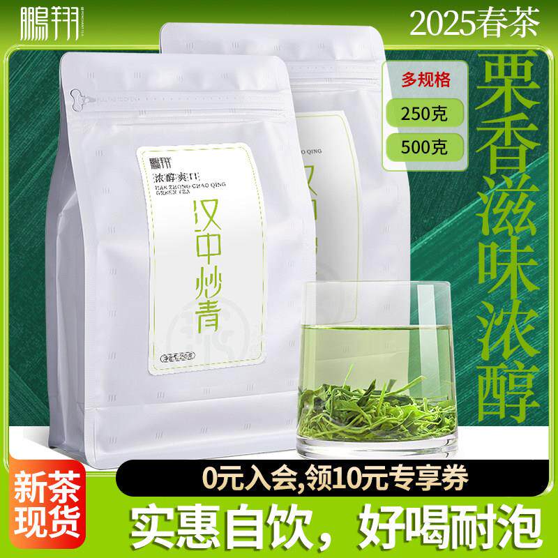 2025新茶鹏翔汉中西乡炒青绿茶老陕青高山云雾西乡特炒特级口粮茶