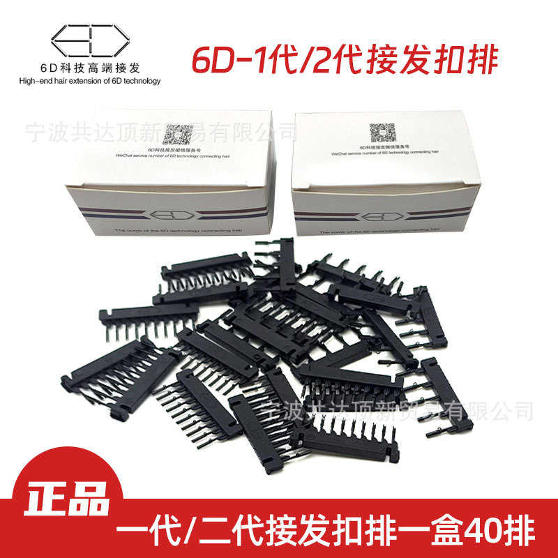 6D接发二代排扣6d接发器卡扣排扣一代二代羽毛原厂排扣