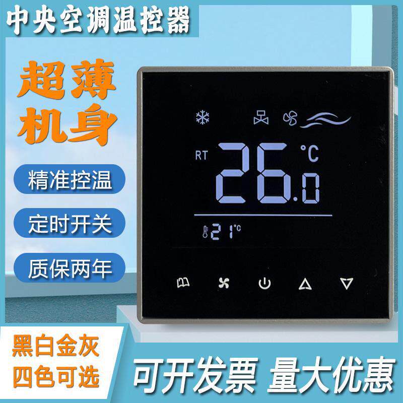 中央空调控制面板超薄液晶温控器通风机盘管智能开 关水机三速线