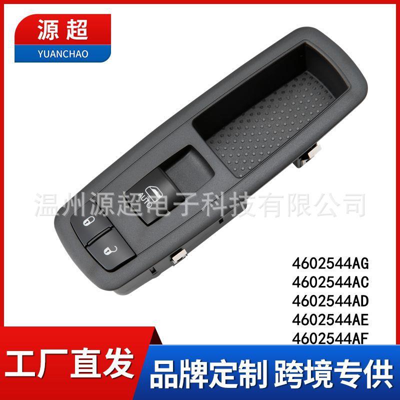 适用道奇酷威右前电动玻璃升降器开关4602544AG 车窗控制按键