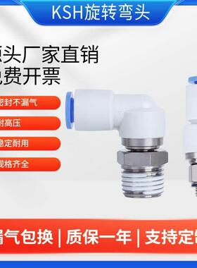 高速旋转接头气动360度KSH直角弯头KSL4 6 8 10 12-01 02 03 04S