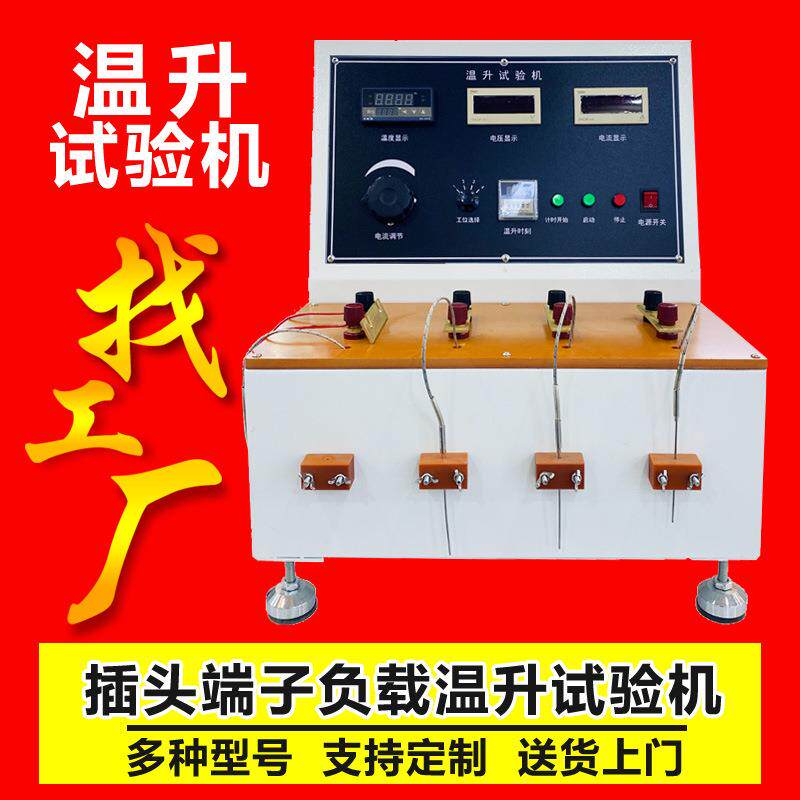 温升试验机多功能插头端子温升测试仪电线过载电流温度上升测试机