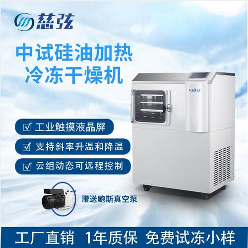 冷冻干燥机中试原位真空冻干机硅油导热真空实验设备虫草水果食品