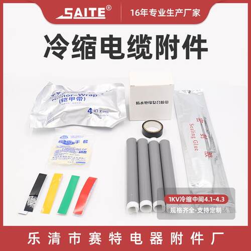 冷缩中间连接1kv中间四芯冷缩管 4.1-4.3绝缘套管冷缩电缆附件