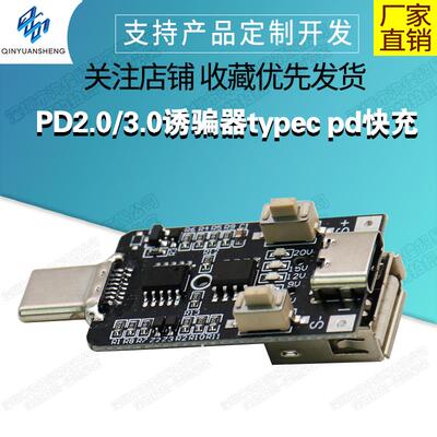 PD2.0/3.0诱骗器typec pd快充触发模块诱导线主板9V12V15V20V可调