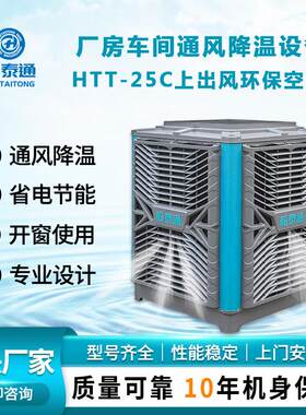 翰泰通环保空调HTT-25C上出风风量大送风远工厂车间适用厂家直供