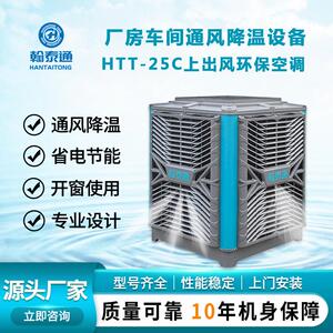 翰泰通环保空调HTT-25C上出风风量大送风远工厂车间适用厂家直供