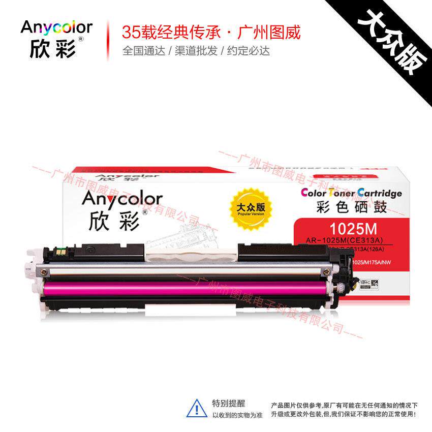 欣彩硒鼓CE310A粉盒 大众版 适用CP1025 M175A M175NW打印机墨盒