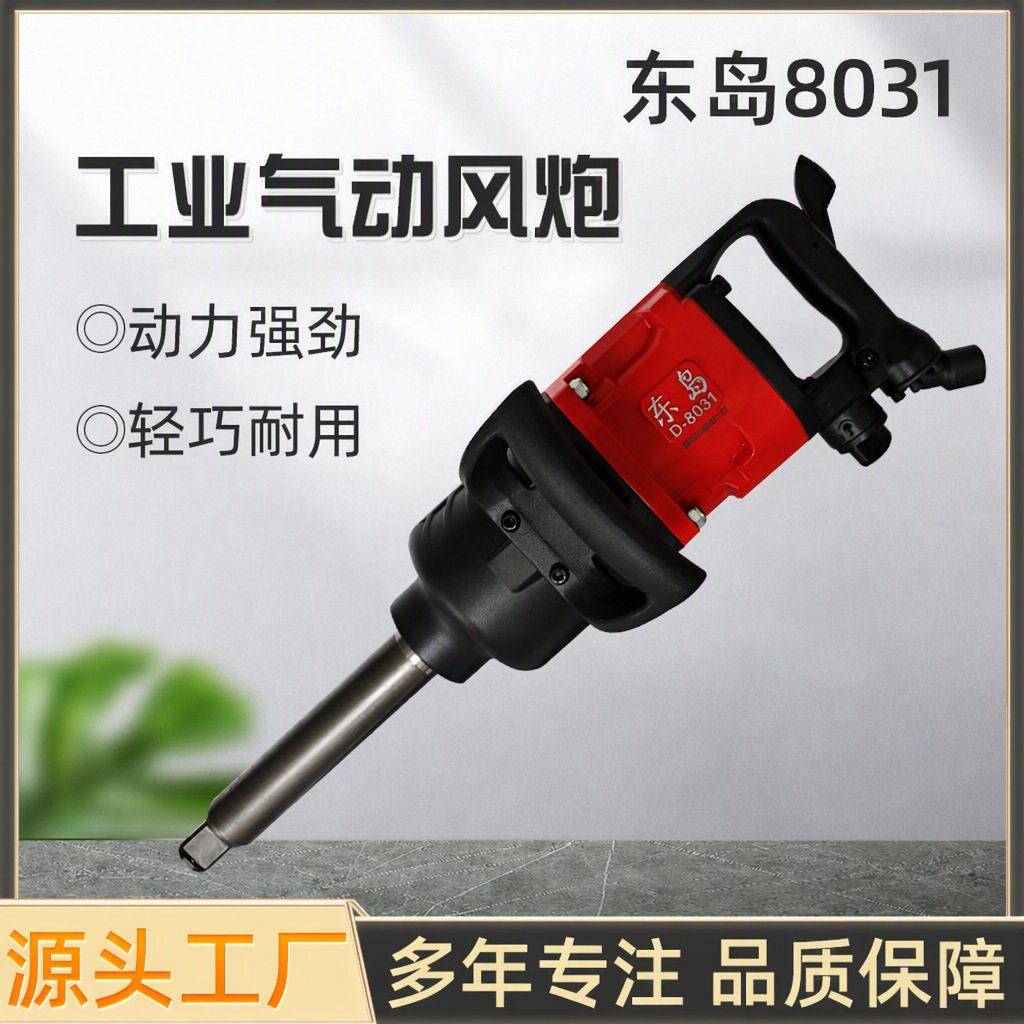 东岛8031气动大风炮气动扳手大扭力冲击汽动风炮机汽修风炮