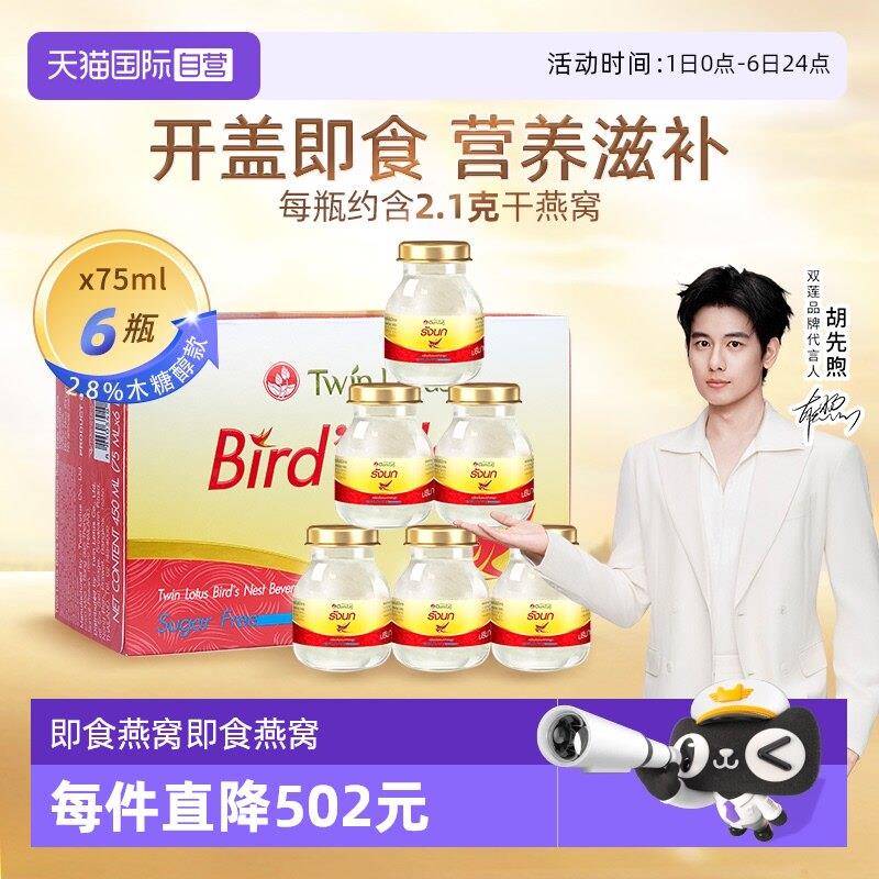 【经营店】泰国双莲木糖醇即食燕窝孕妇营养滋补品75ml*6金丝燕官