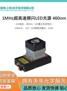 1MHz超高速频闪LED光源460nm