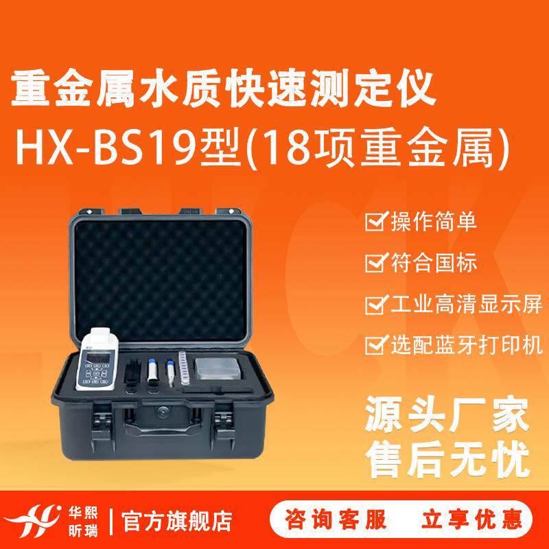 HX-BS18型重金属水质快速水质分析仪