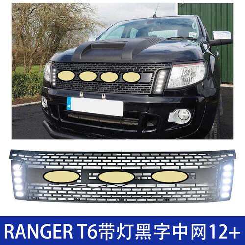 适用于12-14款福特FORD ranger中网改装前脸T6皮卡带灯中网格栅