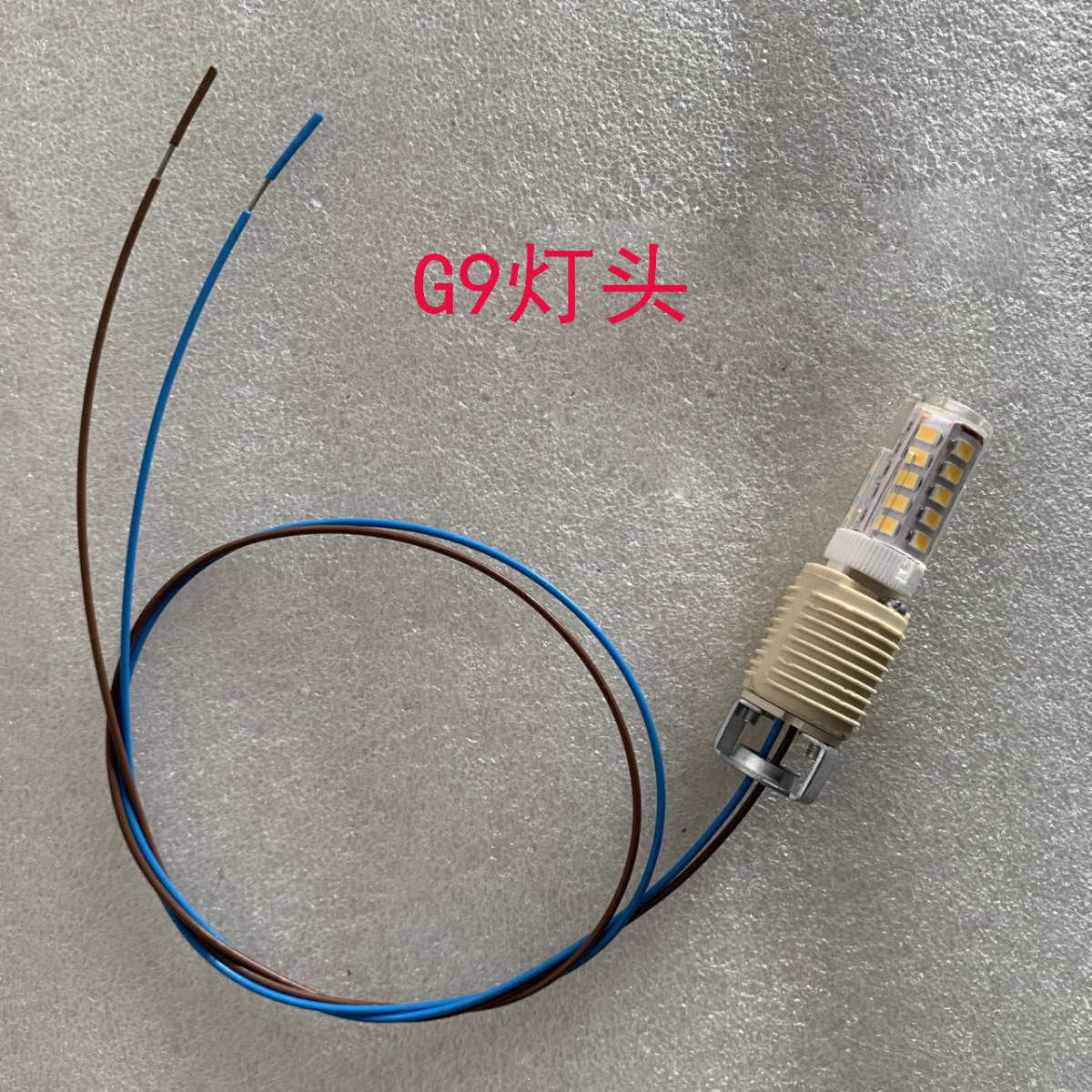 LED灯泡G9光源5W暖光220V 灯头灯座全牙带线55cm 灯饰灯具DIY配件