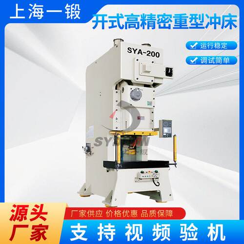 SYA-200 精密开式冲床 200 吨重型冲床 五金冲压专用设备 上海
