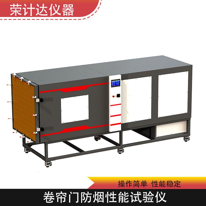 卷帘门防烟性能试验仪实验室设备荣计达仪器