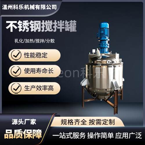 电加热液体搅拌罐无机盐水溶液搅拌罐乳制品果汁304不锈钢搅拌罐