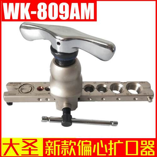 大圣纵横WK-809AM新款偏心扩口器空调制冷手动铜管扩孔器