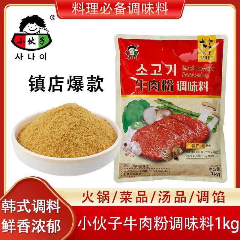 韩式料理小伙子牛肉粉调味料1kg牛肉粉商用韩式大酱汤炒菜煲汤用,粮油调味/速食/干货/烘焙,地域特色/特产类调味品,淘宝优惠券,粉丝福利购,淘宝优惠卷