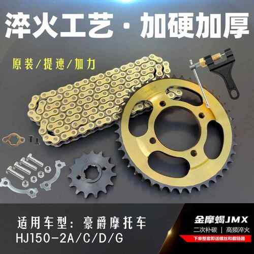 豪爵五洋款喜冠HJ150-2A/C/D机车前后大小炼盘齿轮加厚炼条套炼