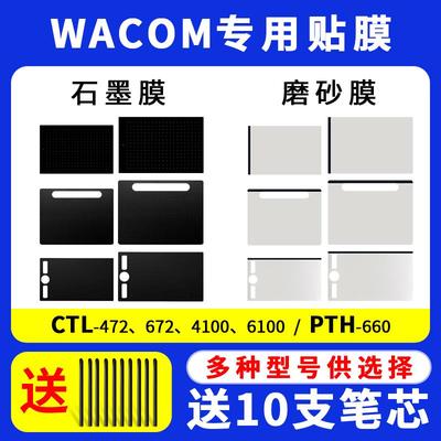 Wacom数位板CTL472/672/6100CTC4110/6110PTH660PTK670定制防护膜