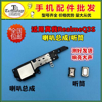 适用于真我RealmeQ3S喇叭总成扬Q3S声器外放振铃响铃手机免提听筒