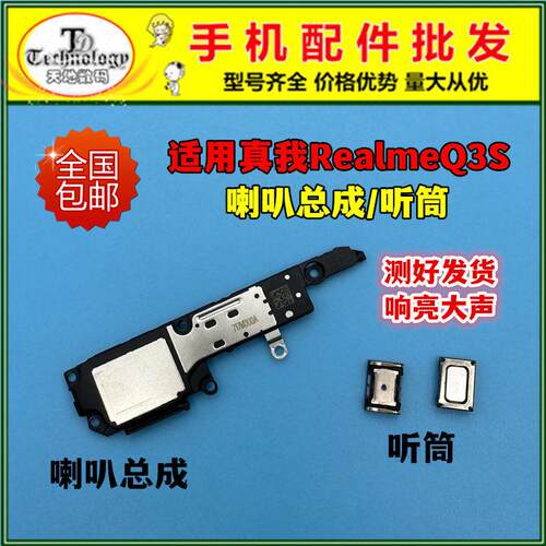 适用于真我RealmeQ3S喇叭总成扬Q3S声器外放振铃响铃手机免提听筒