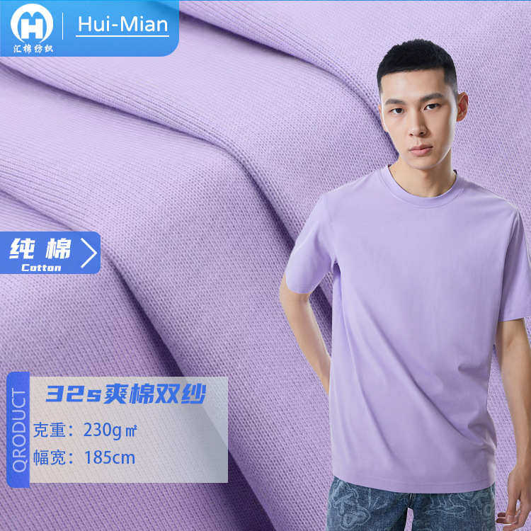 32s双纱爽棉平纹230g精梳棉单面全棉汗布重磅潮牌t恤纯棉针织面料