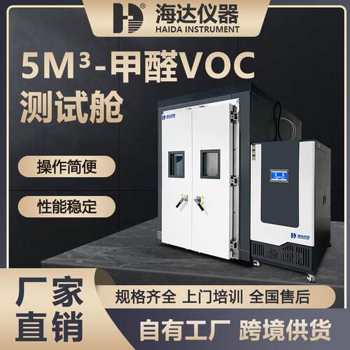 海达厂家5m³甲醛VOC测试舱气候箱环境舱甲醛释放量VOC检测设备