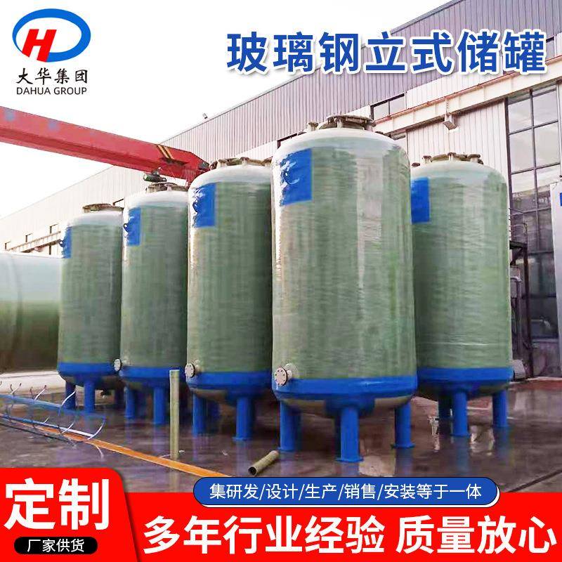 玻璃钢储罐立式化工盐酸硫酸贮罐 化工工业大容积污水处理罐