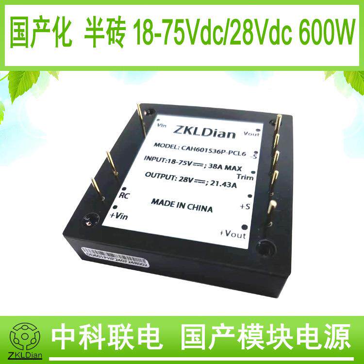 中科联电国产化模块电源直流变换器DC/DC18-75V36V/28V宽范围