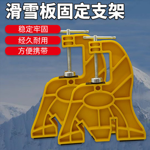 滑雪板维修打蜡开刃支架固定台钳夹具虎头钳修刃打蜡稳固耐用雪板